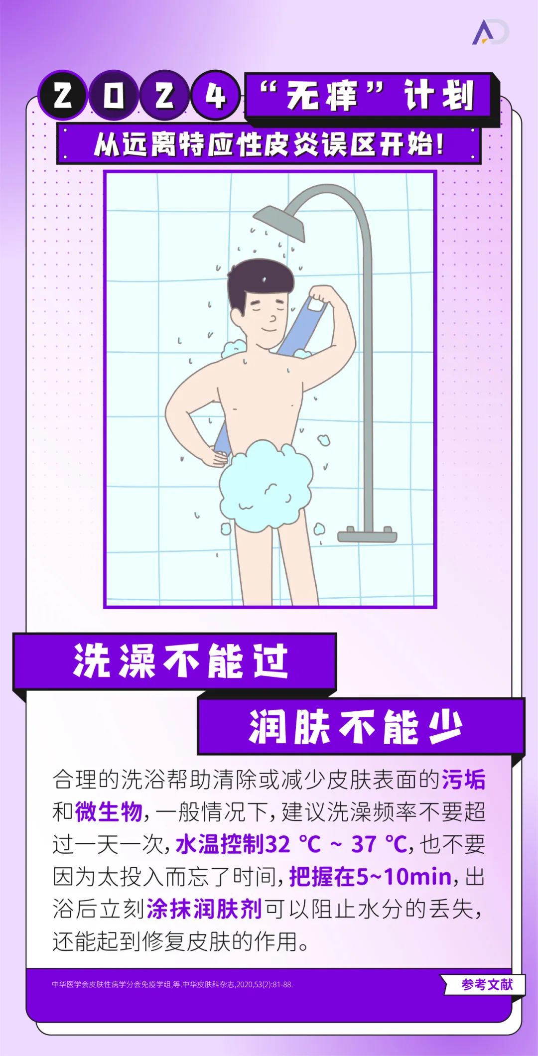 2024“无痒”计划，从远离特应性皮炎误区开始！