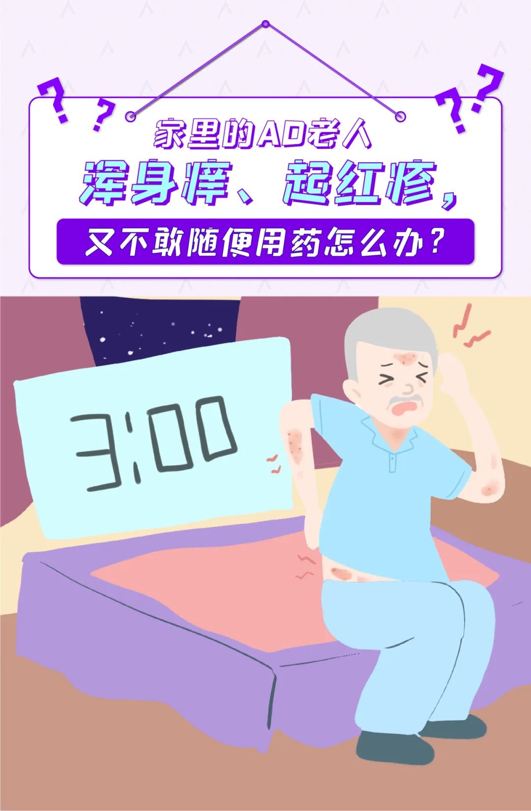 家里的AD老人浑身痒、起红疹，又不敢随便用药怎么办？