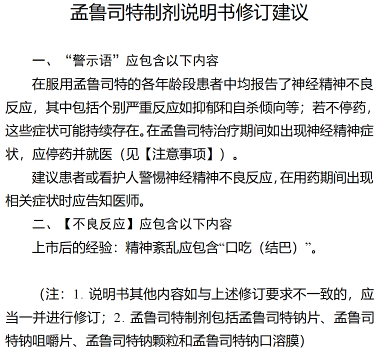 孟鲁司特制剂说明书修订建议