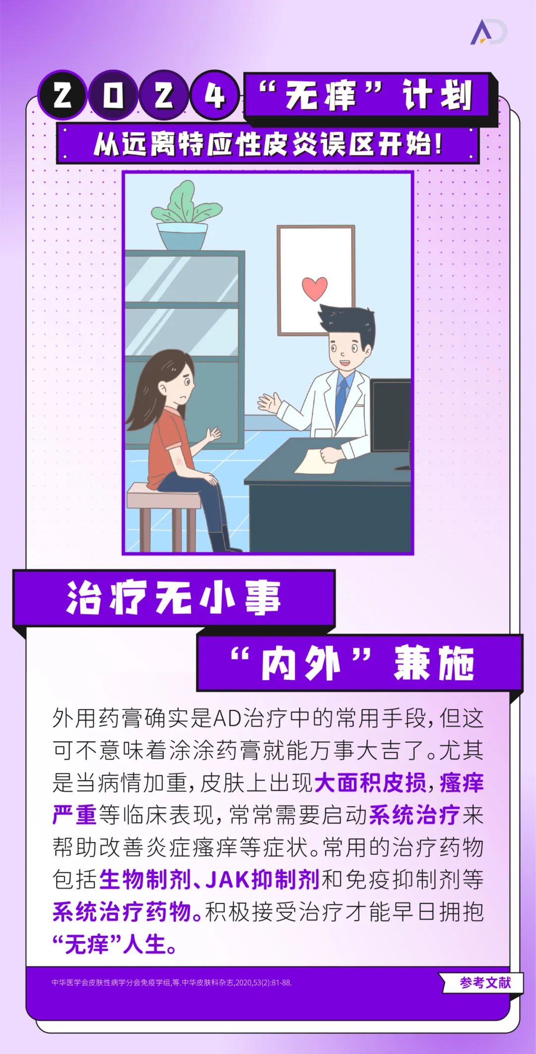 2024“无痒”计划，从远离特应性皮炎误区开始！