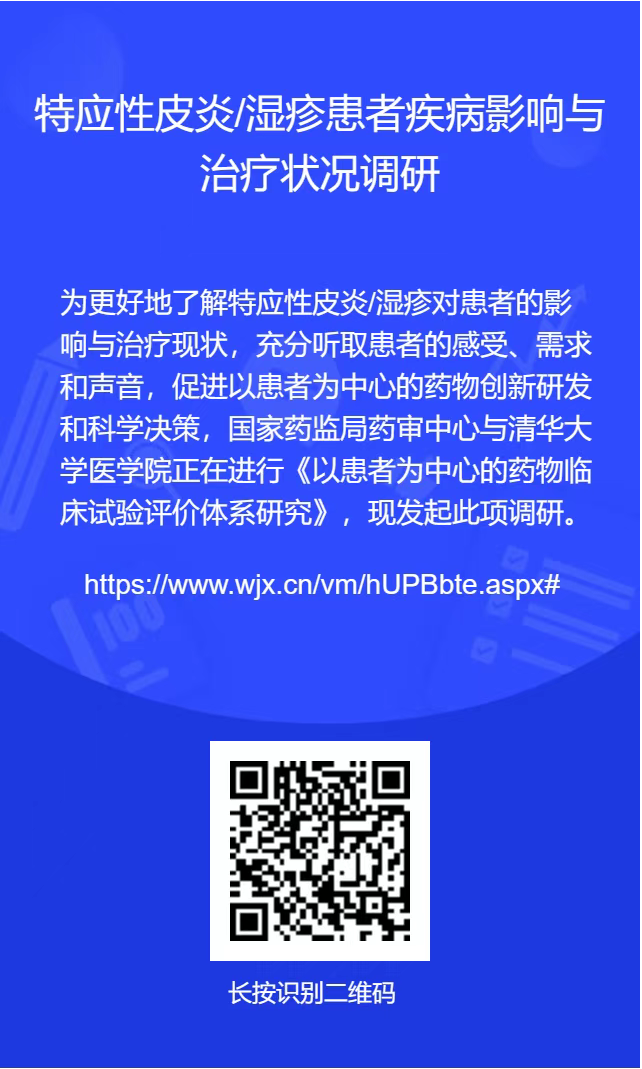 特应性皮炎/湿疹患者疾病影响与治疗状况调研