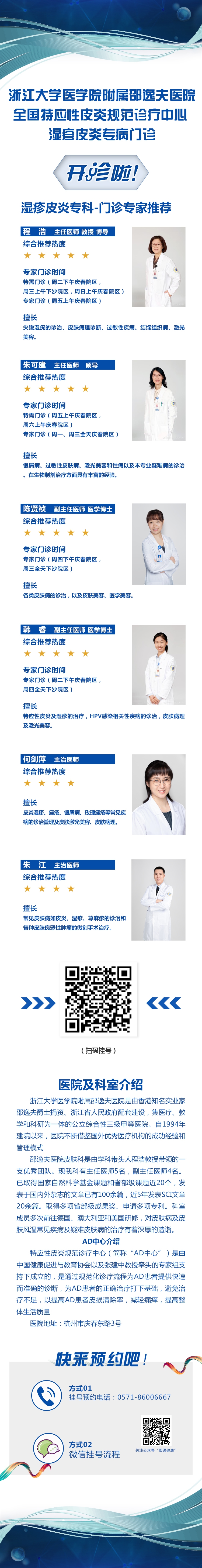浙江大学医学院附属邵逸夫医院全国特应性皮炎规范诊疗中心湿疹皮炎专病门诊