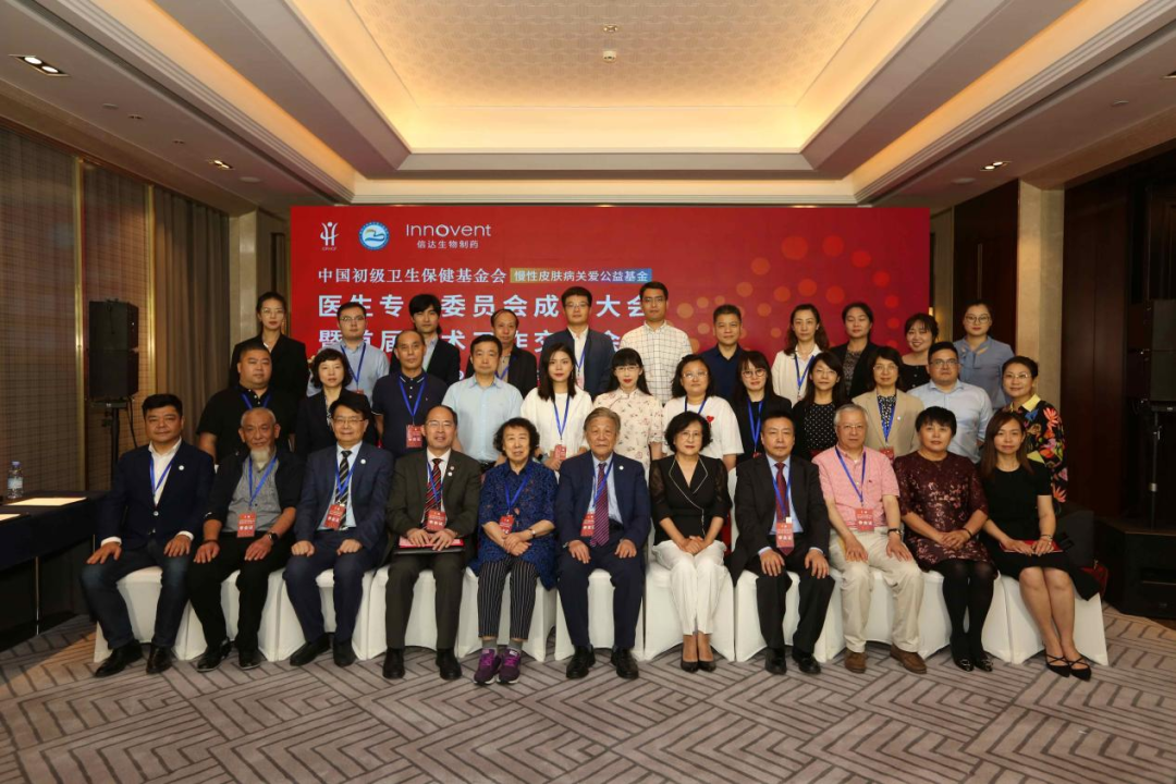 热烈祝贺中国初级卫生保健基金会 慢性皮肤病关爱公益基金医生专业委员会成立