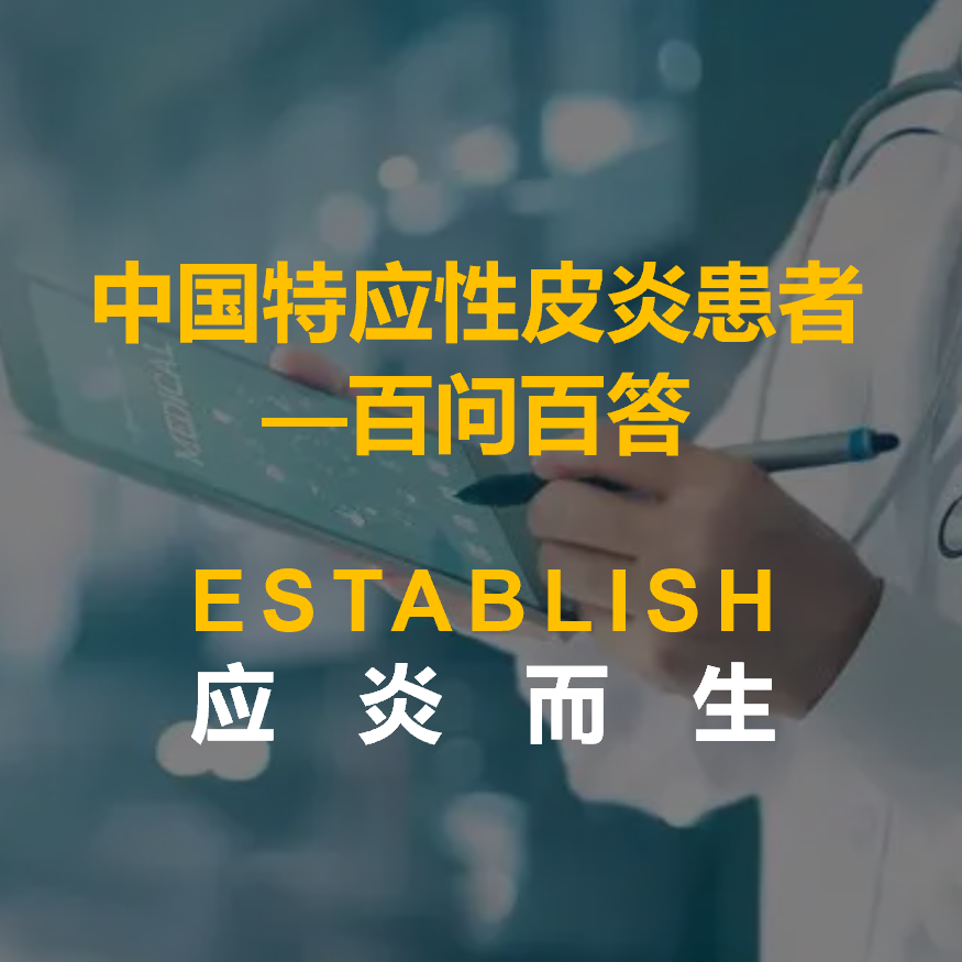 《中国特应性皮炎患者 —— 百问百答》