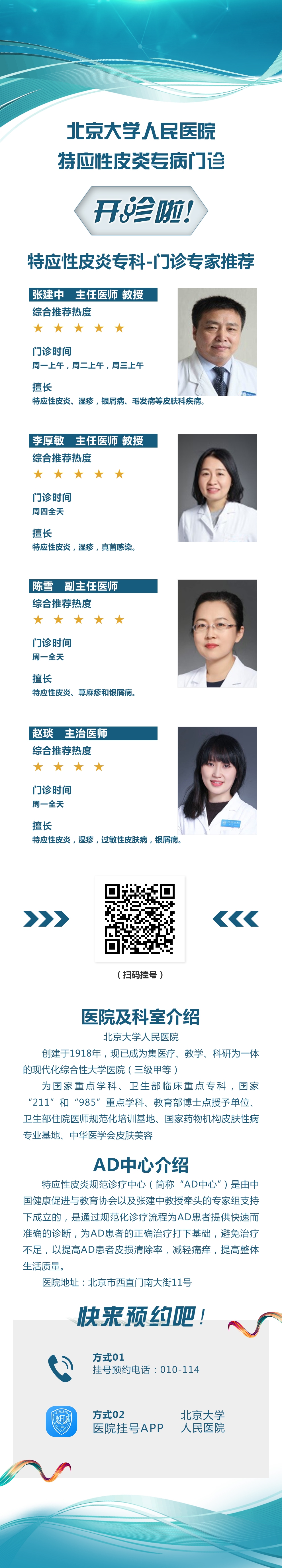 北京大学人民医院特应性皮炎专病门诊