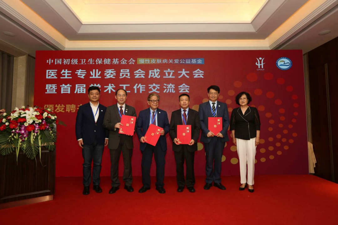 热烈祝贺中国初级卫生保健基金会 慢性皮肤病关爱公益基金医生专业委员会成立