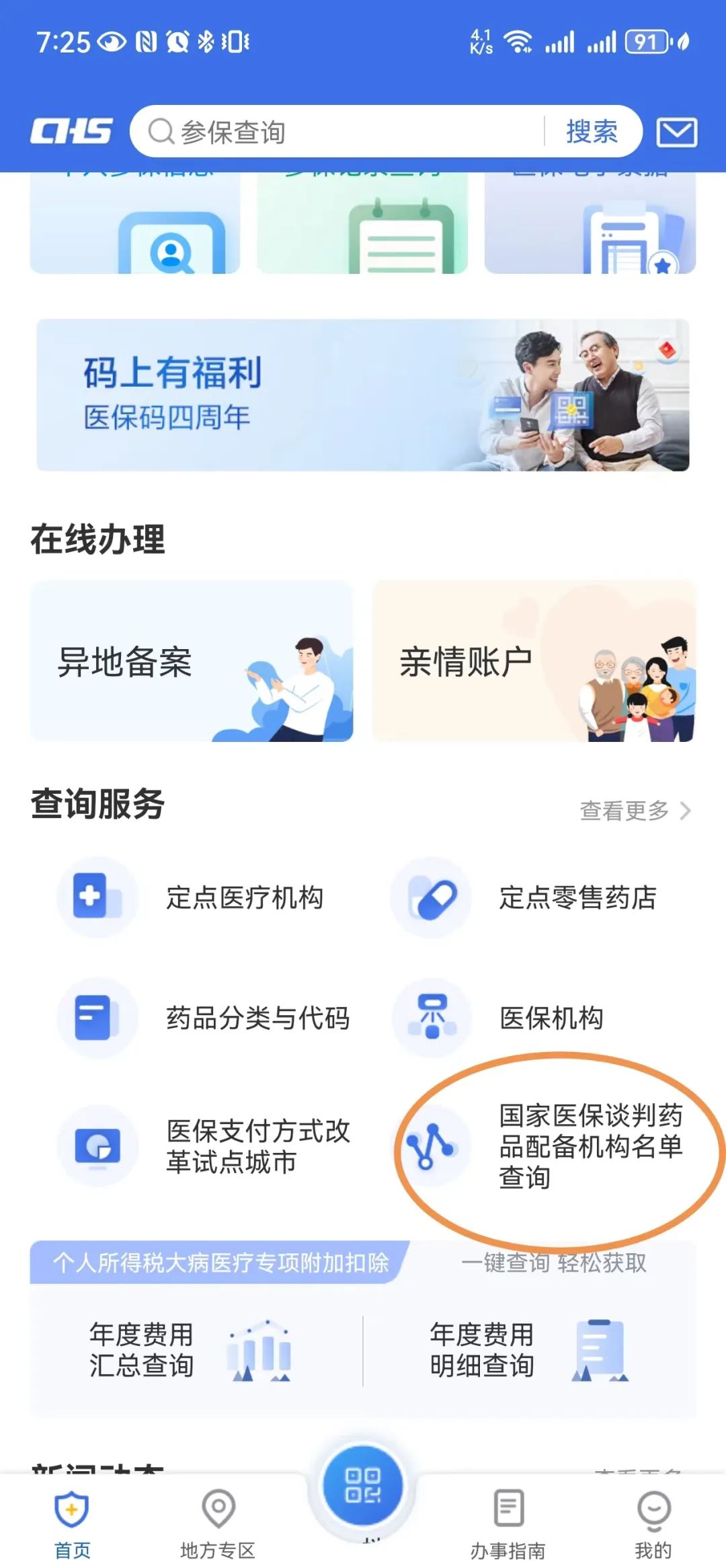 新版医保落地，教你如何查询“医保药”和“国谈药”！
