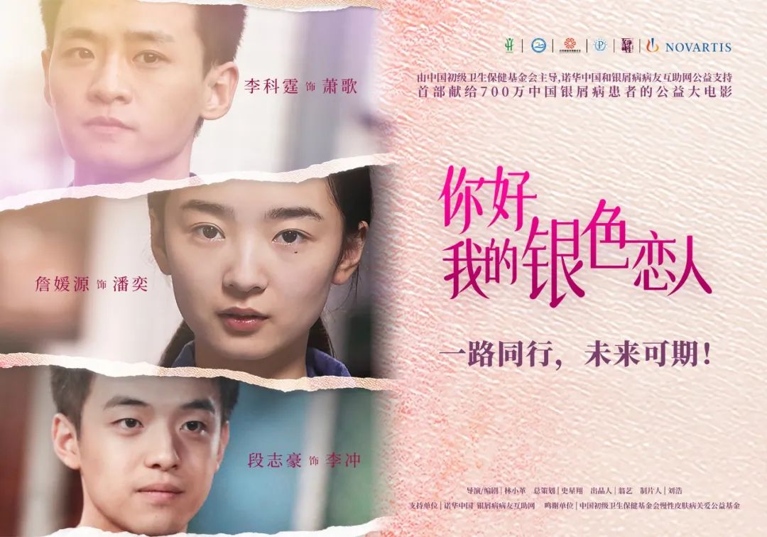 AD姊妹病：银屑病公益大电影《你好，我的银色恋人》值得一看！