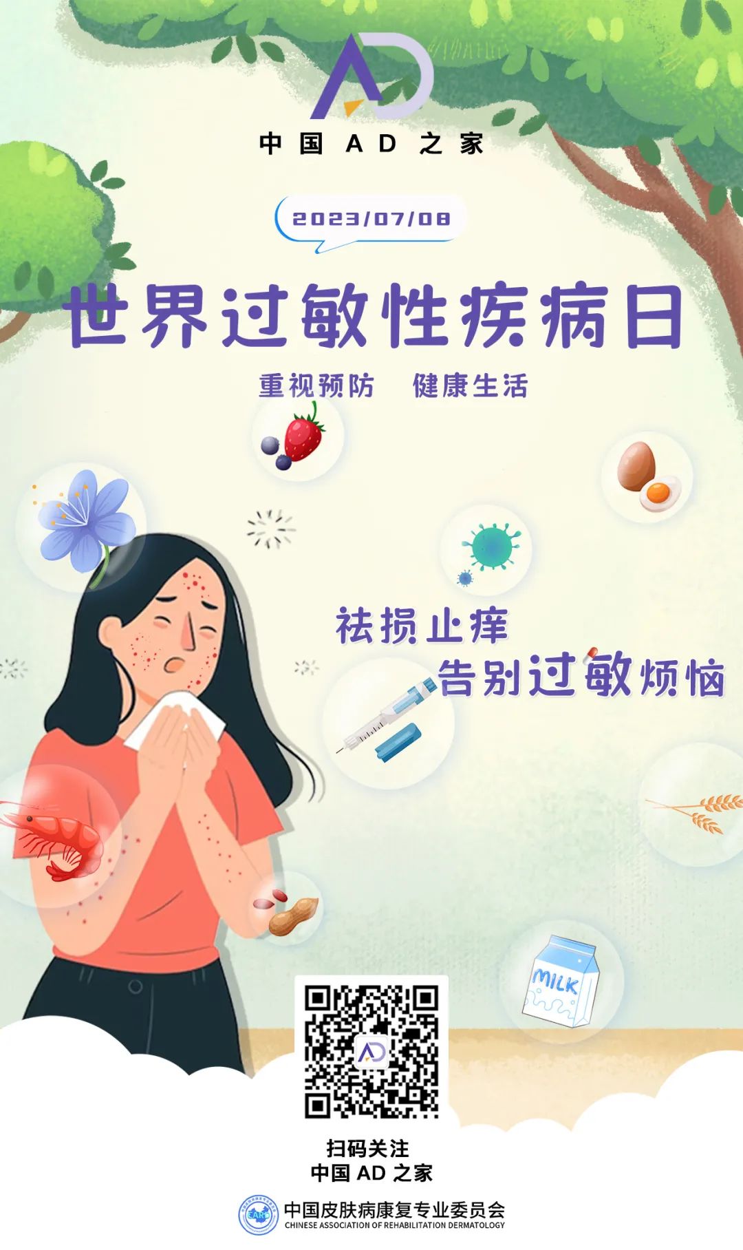 世界过敏日：期待无“痒”新生活