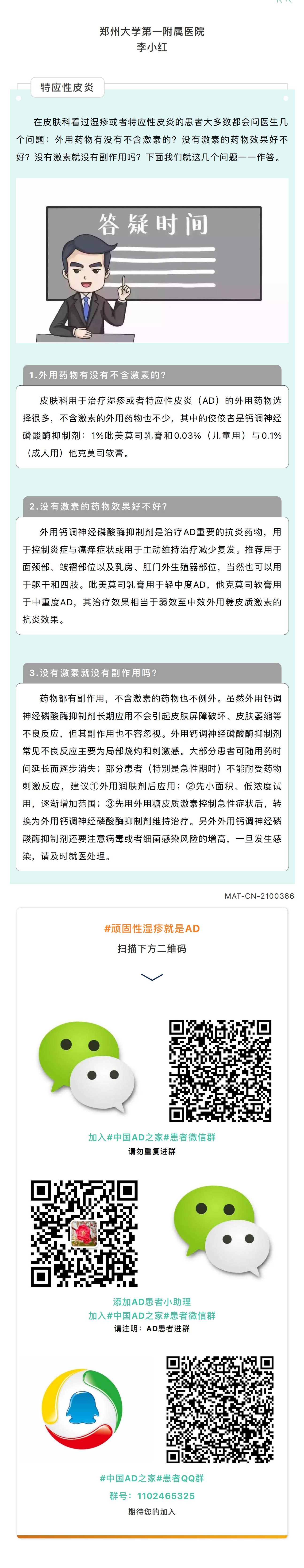 解惑AD  外用钙调神经磷酸酶抑制剂效果如何？有没有副作用？