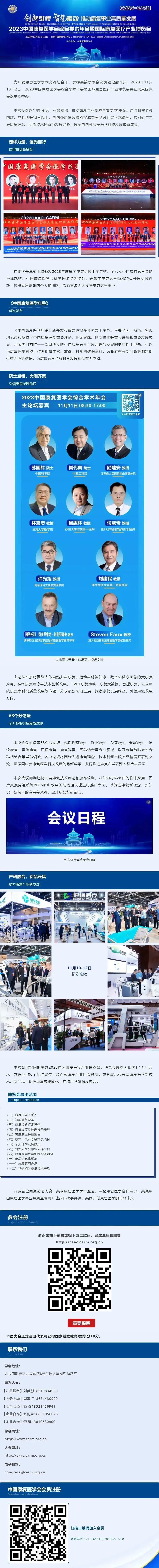 【2023年会】院士领衔，专家云集，60余场专业论坛，500多个学术报告，康复盛会即将开幕！