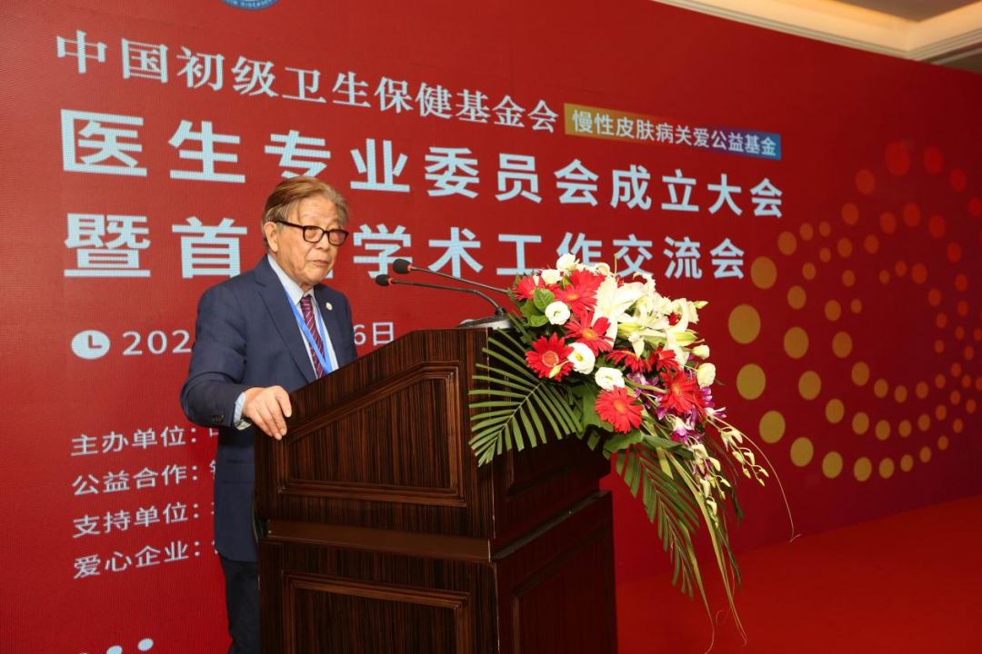 热烈祝贺中国初级卫生保健基金会 慢性皮肤病关爱公益基金医生专业委员会成立