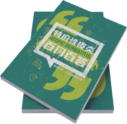 《中国特应性皮炎患者 —— 百问百答》