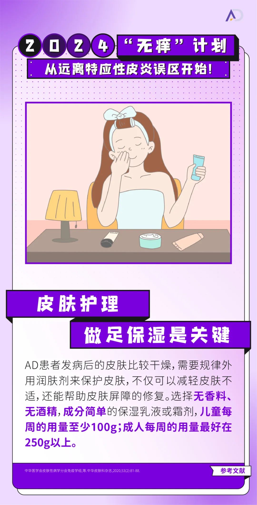 2024“无痒”计划，从远离特应性皮炎误区开始！